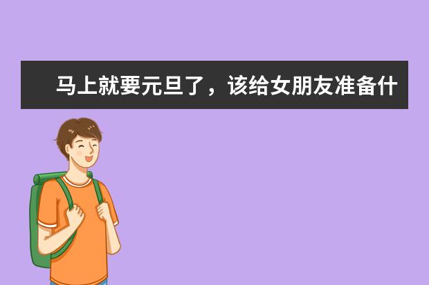 马上就要元旦了，该给女朋友准备什么礼物呢？
