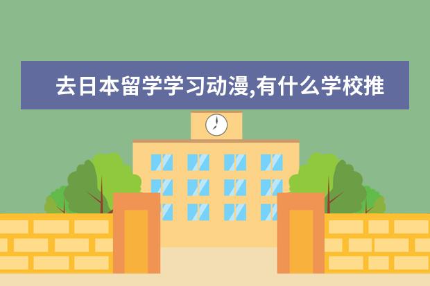 去日本留学学习动漫,有什么学校推荐?