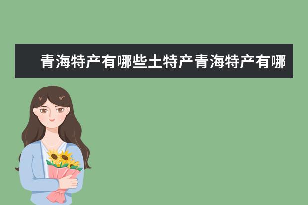 青海特产有哪些土特产青海特产有哪些