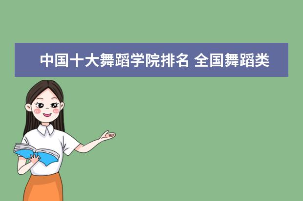 中国十大舞蹈学院排名 全国舞蹈类艺术院校排名