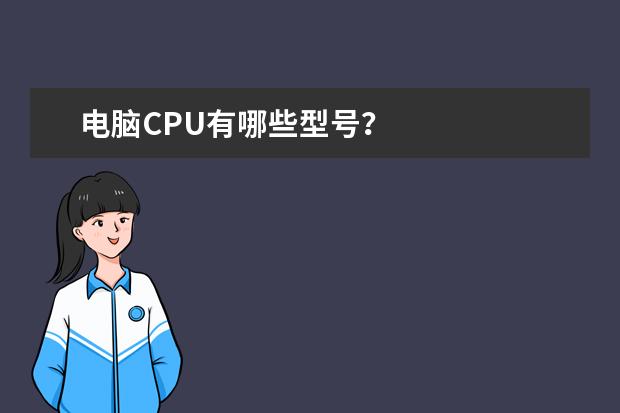 电脑CPU有哪些型号？