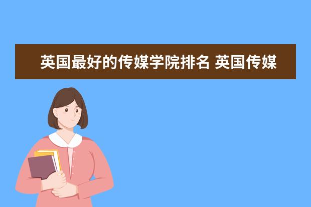 英国最好的传媒学院排名 英国传媒类大学排名