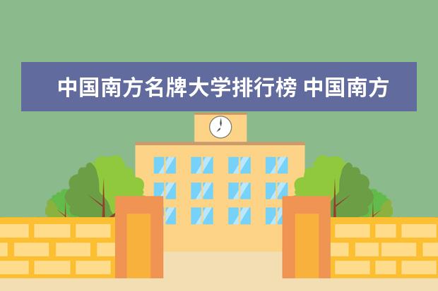 中国南方名牌大学排行榜 中国南方的大学排名一览表