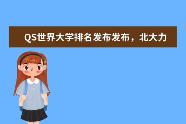 QS世界大学排名发布发布，北大力压清华，北大赢在哪里？