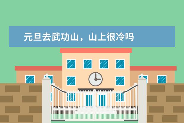 元旦去武功山，山上很冷吗