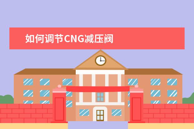 如何调节CNG减压阀