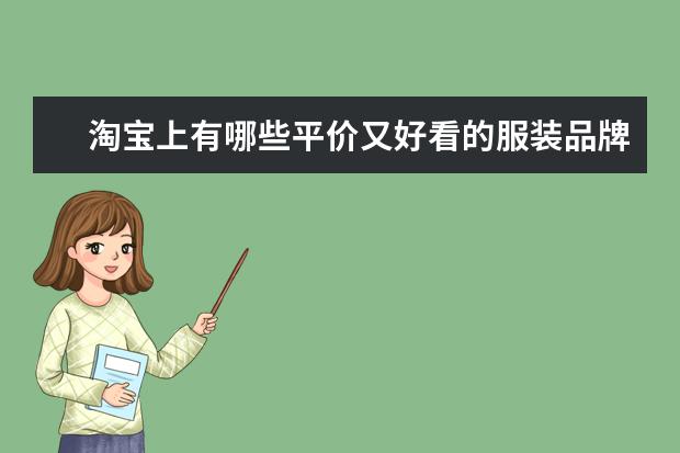 淘宝上有哪些平价又好看的服装品牌？