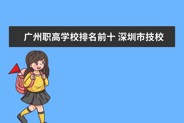 广州职高学校排名前十 深圳市技校排名前十