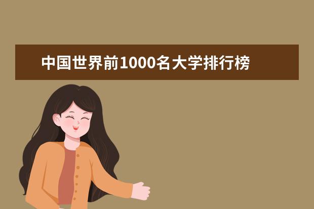 中国世界前1000名大学排行榜 中国大学世界排名