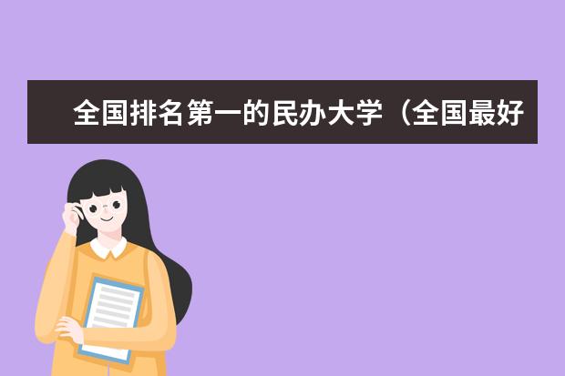 全国排名第一的民办大学（全国最好的民办本科大学排名）