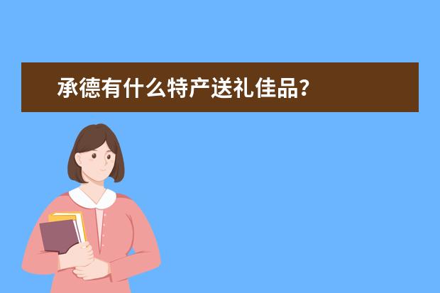 承德有什么特产送礼佳品？