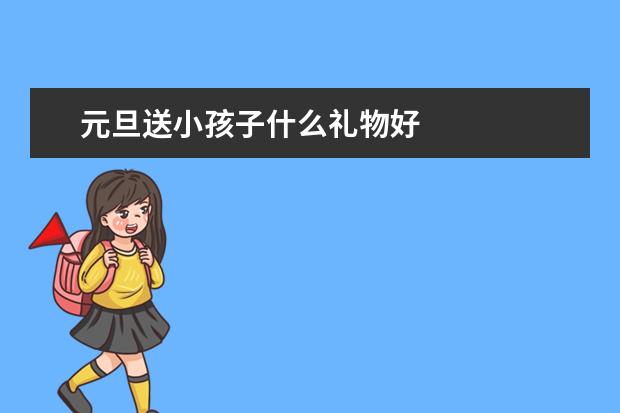 元旦送小孩子什么礼物好
