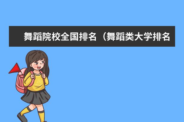 舞蹈院校全国排名（舞蹈类大学排名及录取线）