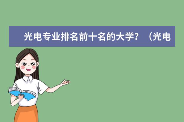 光电专业排名前十名的大学？（光电信息科学与工程专业排名）