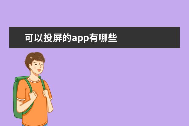 可以投屏的app有哪些