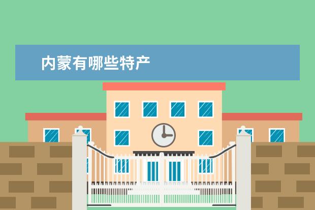 内蒙有哪些特产