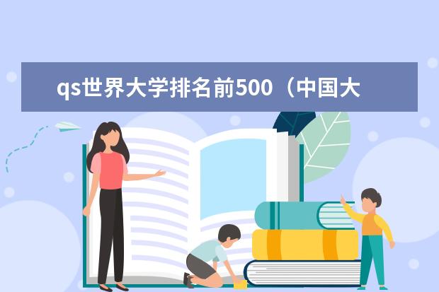 qs世界大学排名前500（中国大学qs排行榜）