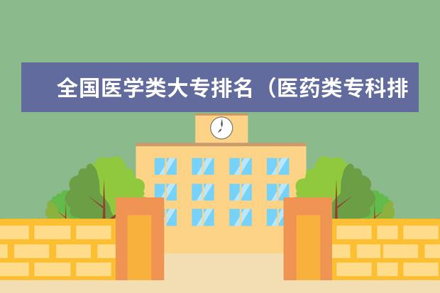 全国医学类大专排名（医药类专科排名）