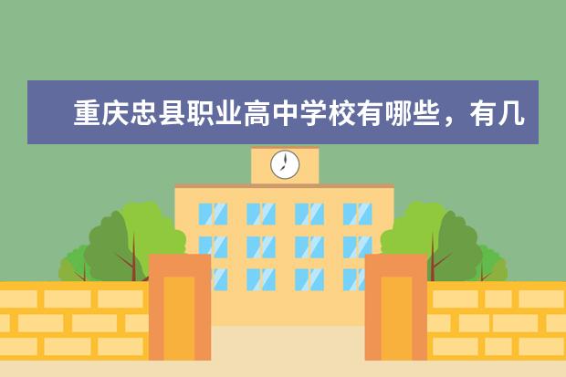 重庆忠县职业高中学校有哪些，有几所呢