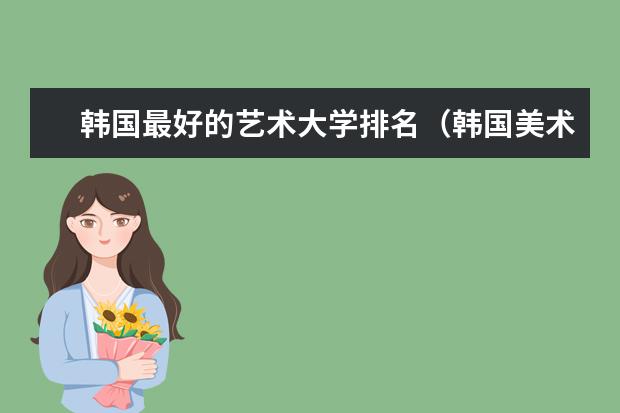 韩国最好的艺术大学排名（韩国美术大学排名）