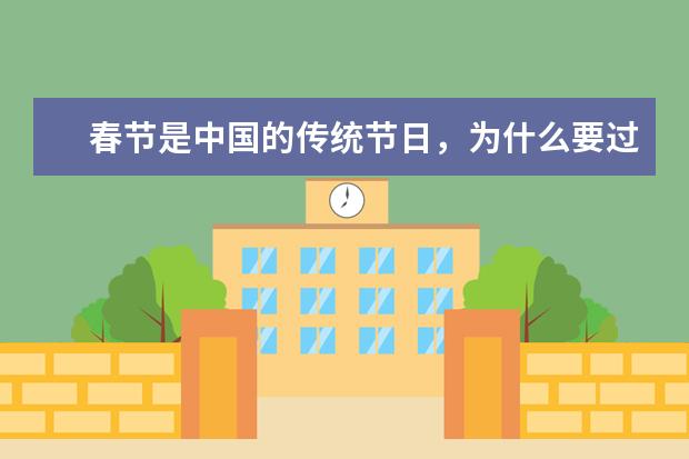 春节是中国的传统节日，为什么要过春节呢？