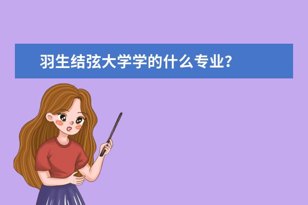 羽生结弦大学学的什么专业？