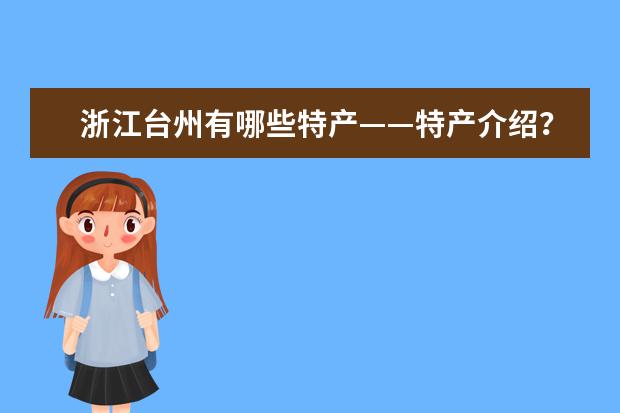 浙江台州有哪些特产——特产介绍？