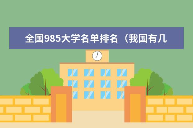 全国985大学名单排名（我国有几所国立大学？）