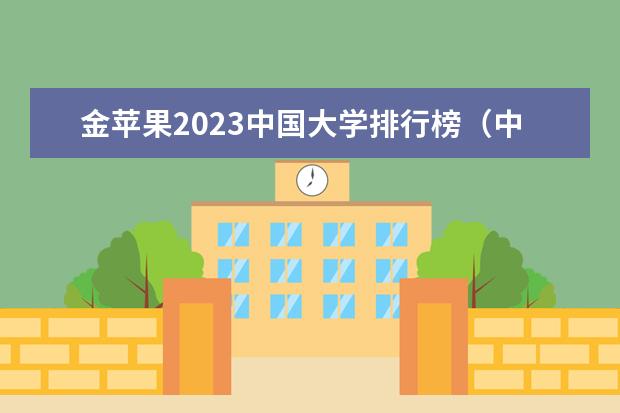 金苹果2023中国大学排行榜（中国大学排行榜争议）
