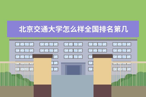 北京交通大学怎么样全国排名第几