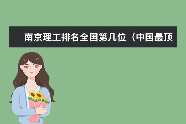 南京理工排名全国第几位（中国最顶尖大学排名）