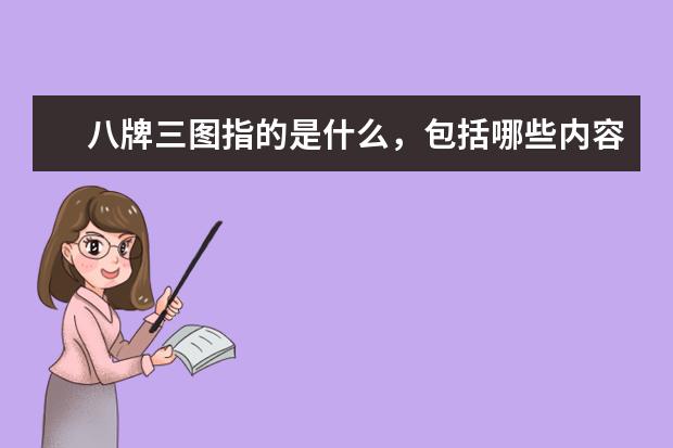 八牌三图指的是什么，包括哪些内容？
