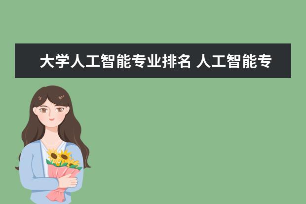 大学人工智能专业排名 人工智能专业最好的学校排名