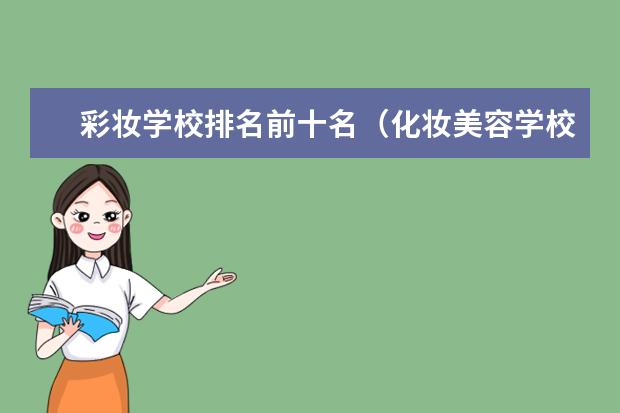 彩妆学校排名前十名（化妆美容学校排名前十名）