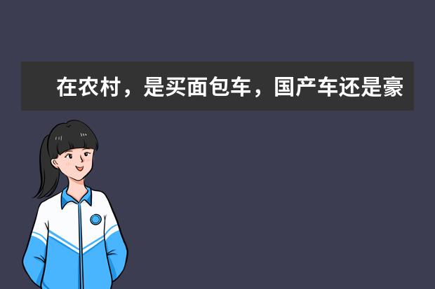 在农村，是买面包车，国产车还是豪华品牌车？哪些车最实用？