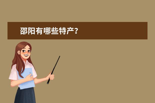 邵阳有哪些特产？