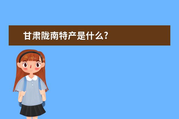 甘肃陇南特产是什么?