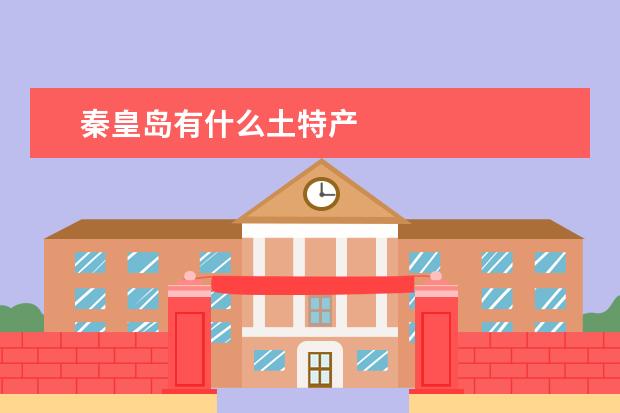 秦皇岛有什么土特产