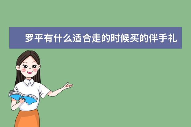 罗平有什么适合走的时候买的伴手礼