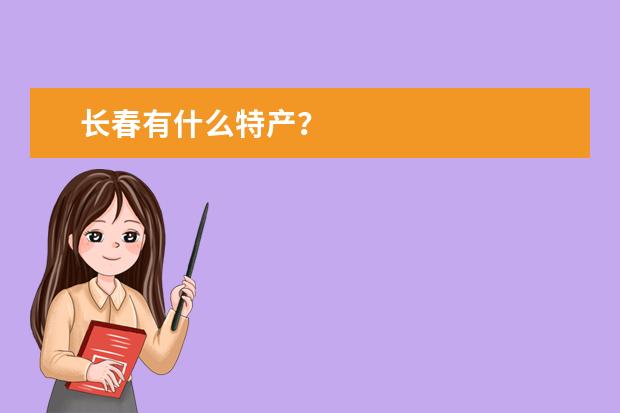 长春有什么特产？