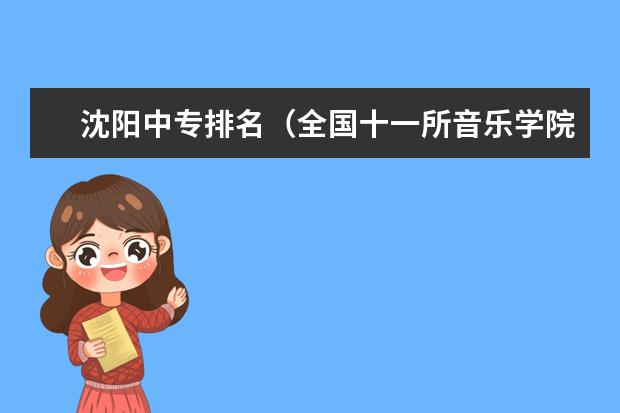 沈阳中专排名（全国十一所音乐学院排名）