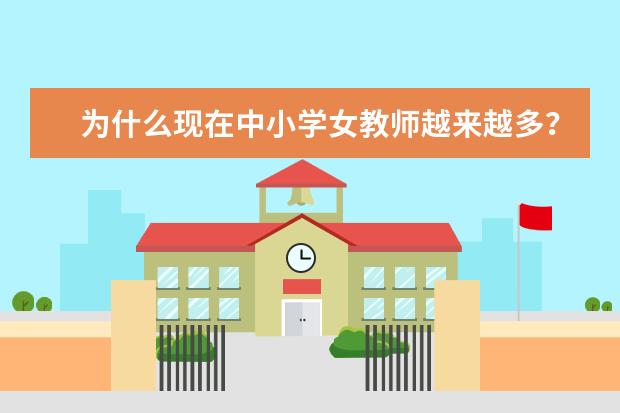 为什么现在中小学女教师越来越多？