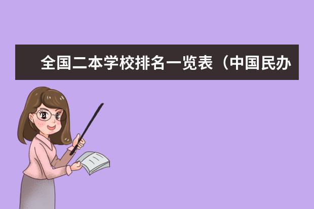 全国二本学校排名一览表（中国民办二本大学排名最新排名）
