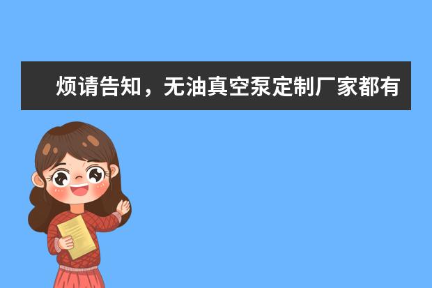 烦请告知，无油真空泵定制厂家都有哪些啊？