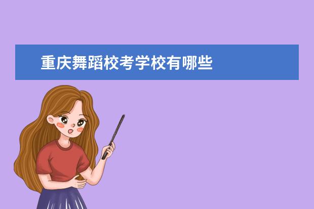 重庆舞蹈校考学校有哪些