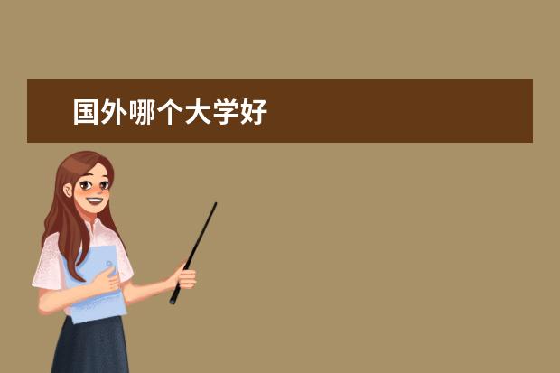 国外哪个大学好