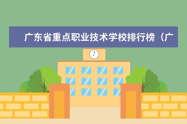 广东省重点职业技术学校排行榜（广州职校排名前十名学校中专）