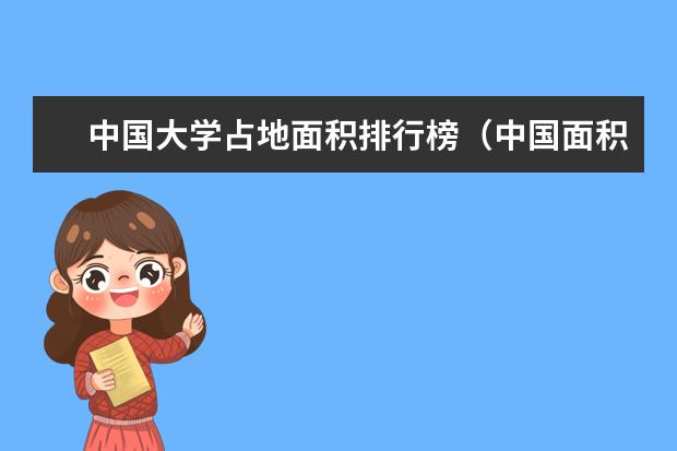 中国大学占地面积排行榜（中国面积最大的十所大学）