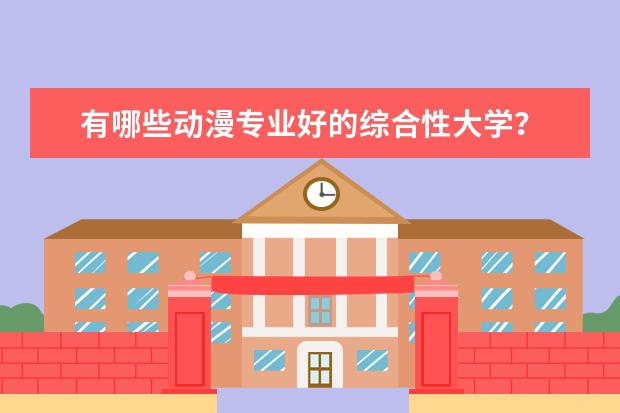 有哪些动漫专业好的综合性大学？