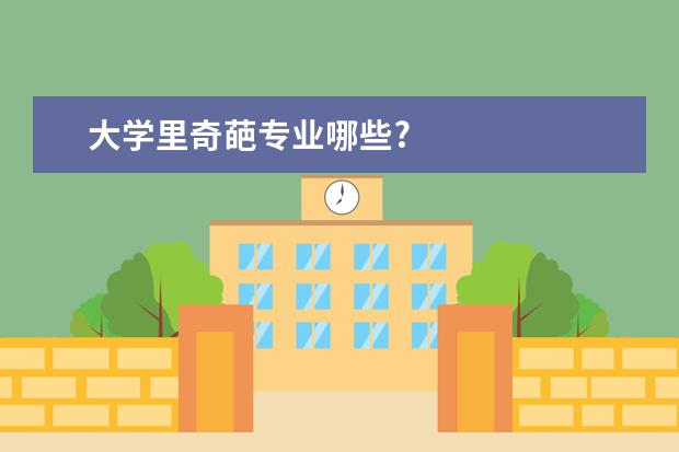 大学里奇葩专业哪些?